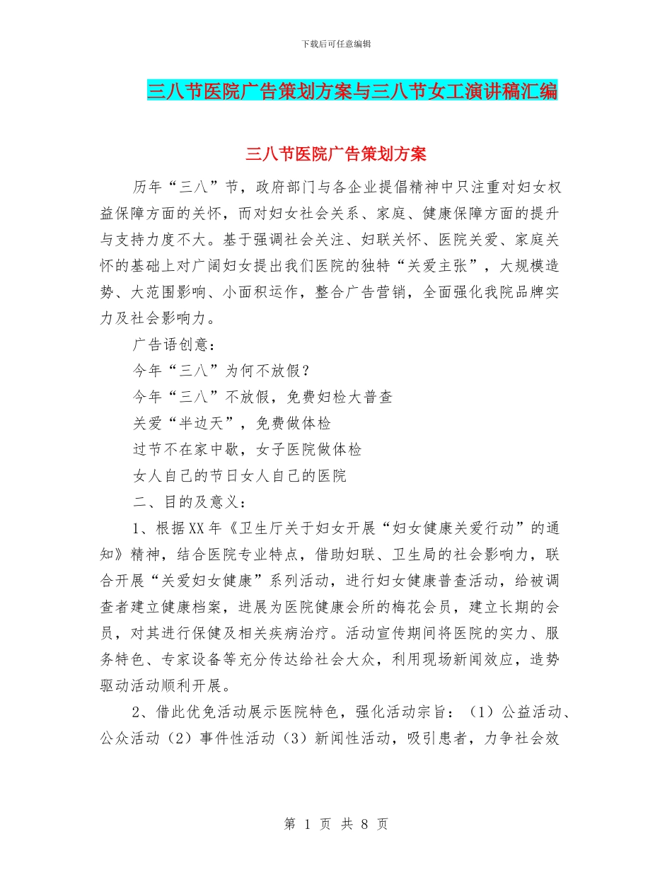 三八节医院广告策划方案与三八节女工演讲稿汇编_第1页