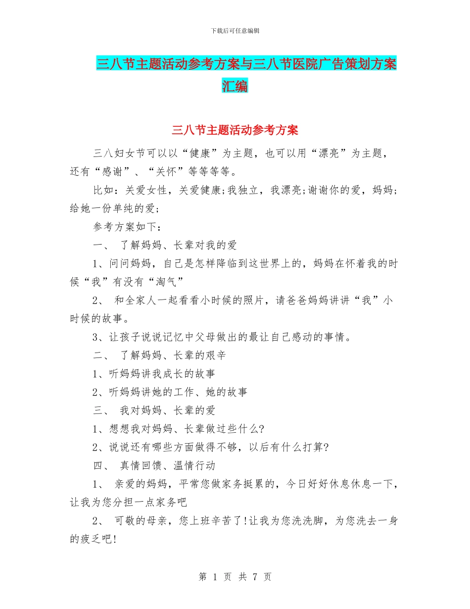 三八节主题活动参考方案与三八节医院广告策划方案汇编_第1页