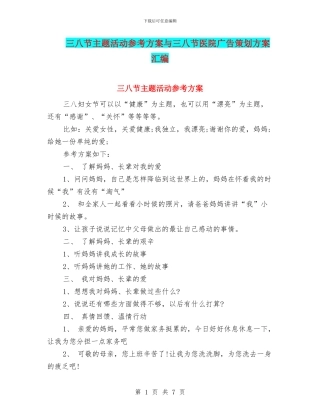 三八节主题活动参考方案与三八节医院广告策划方案汇编