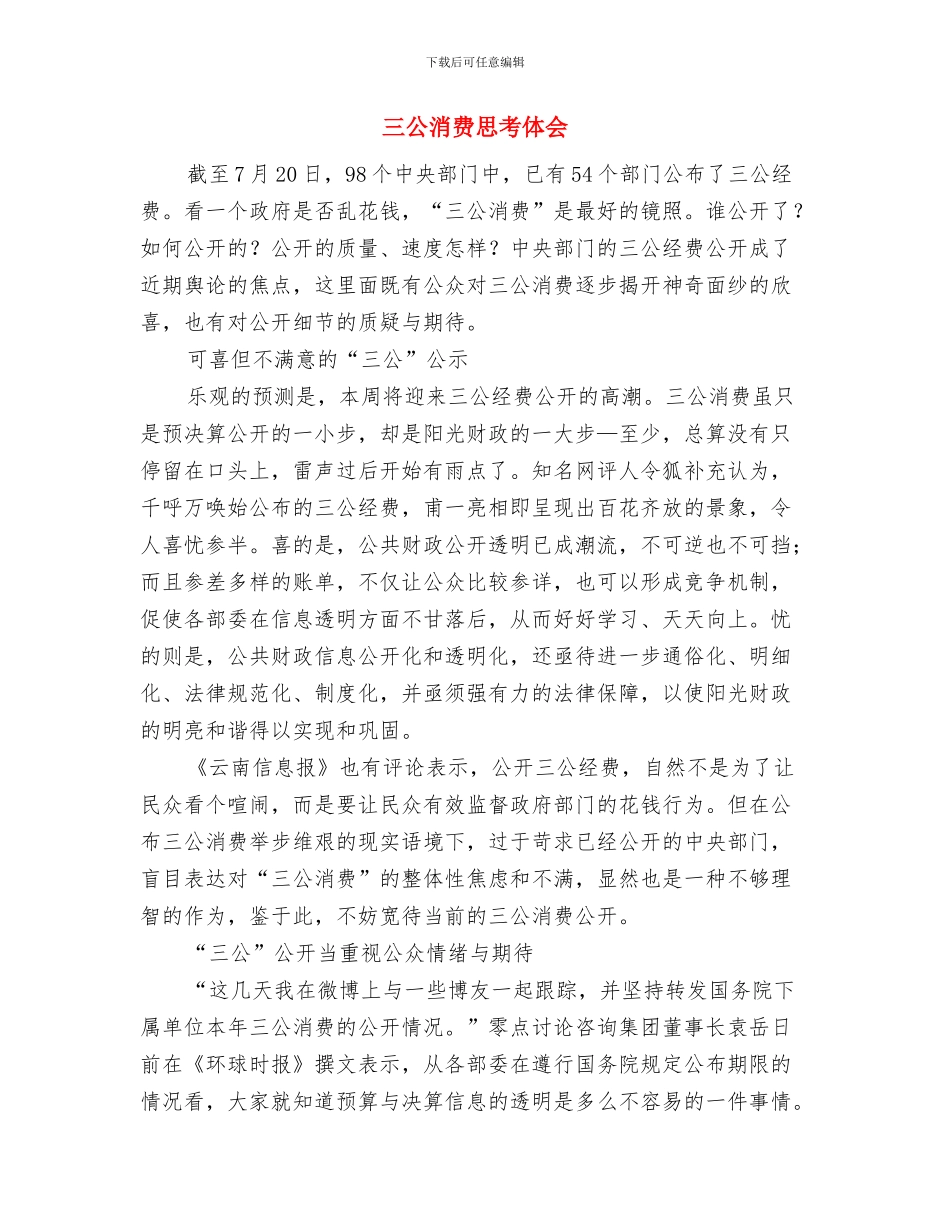 三八节大会领导致辞与三公消费思考体会汇编_第3页