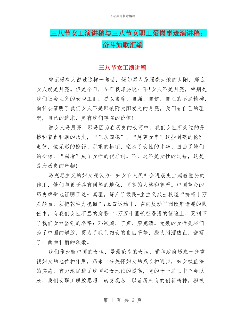 三八节女工演讲稿与三八节女职工爱岗事迹演讲稿：奋斗如歌汇编_第1页