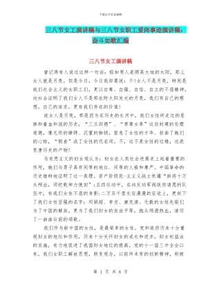 三八节女工演讲稿与三八节女职工爱岗事迹演讲稿：奋斗如歌汇编