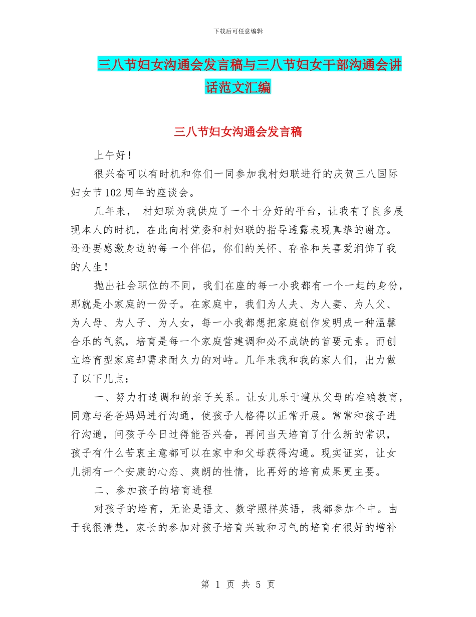 三八节妇女交流会发言稿与三八节妇女干部交流会讲话范文汇编_第1页