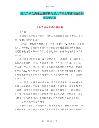 三八节妇女交流会发言稿与三八节妇女干部交流会讲话范文汇编