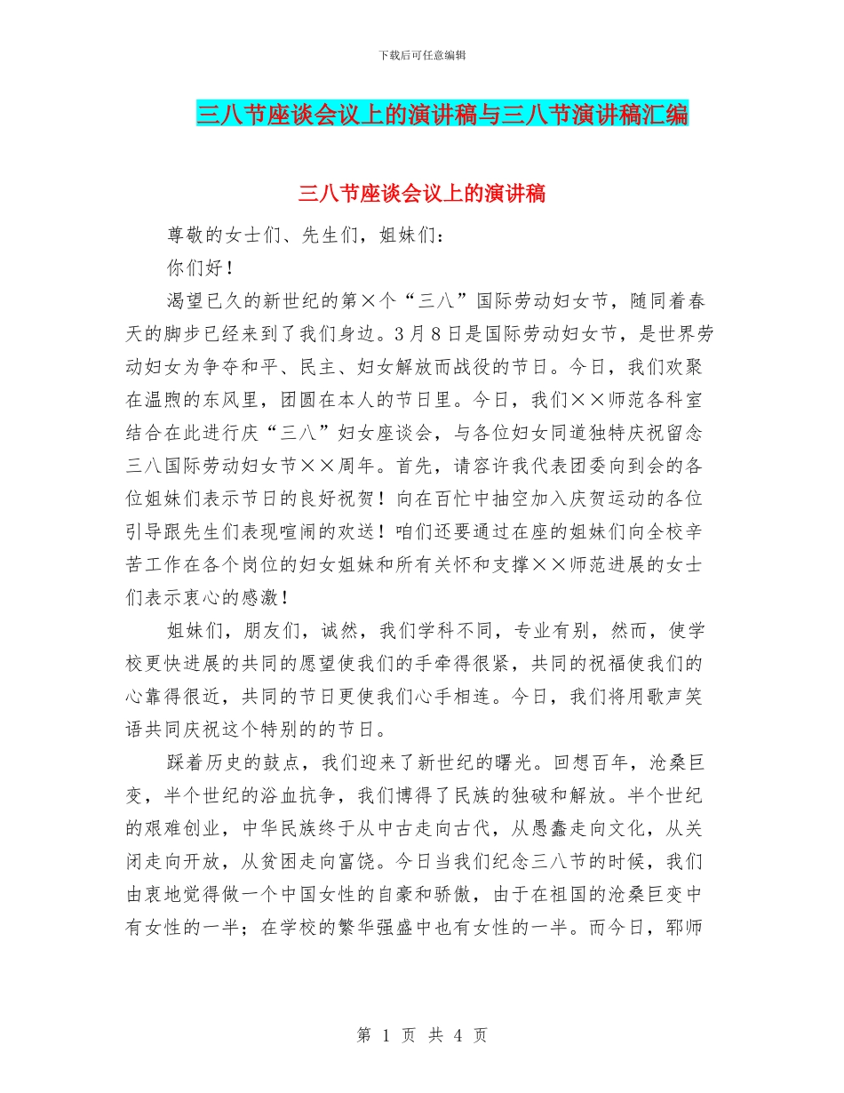 三八节座谈会议上的演讲稿与三八节演讲稿汇编_第1页