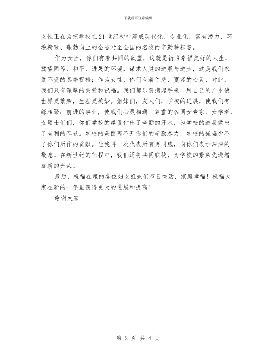 三八节座谈会议上的演讲稿与三八节演讲稿汇编_第2页