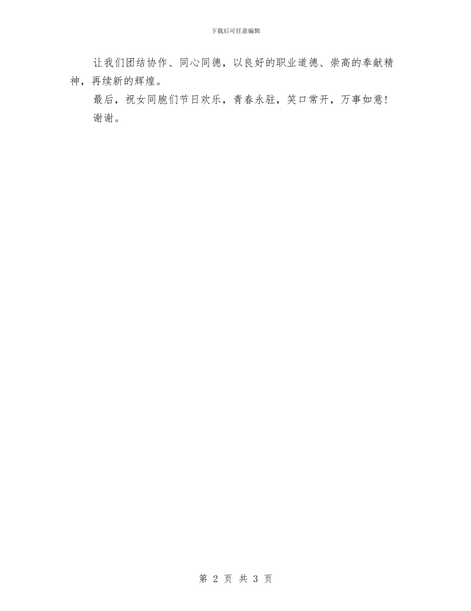 三八节大会领导致辞与三八节演讲致辞汇编_第2页