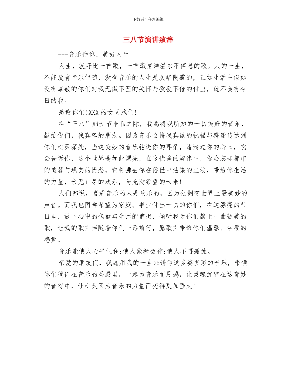 三八节大会领导致辞与三八节演讲致辞汇编_第3页