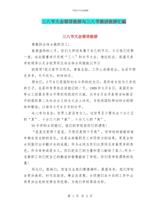 三八节大会领导致辞与三八节演讲致辞汇编