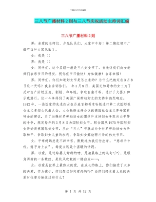 三八节广播材料2则与三八节庆祝活动主持词汇编