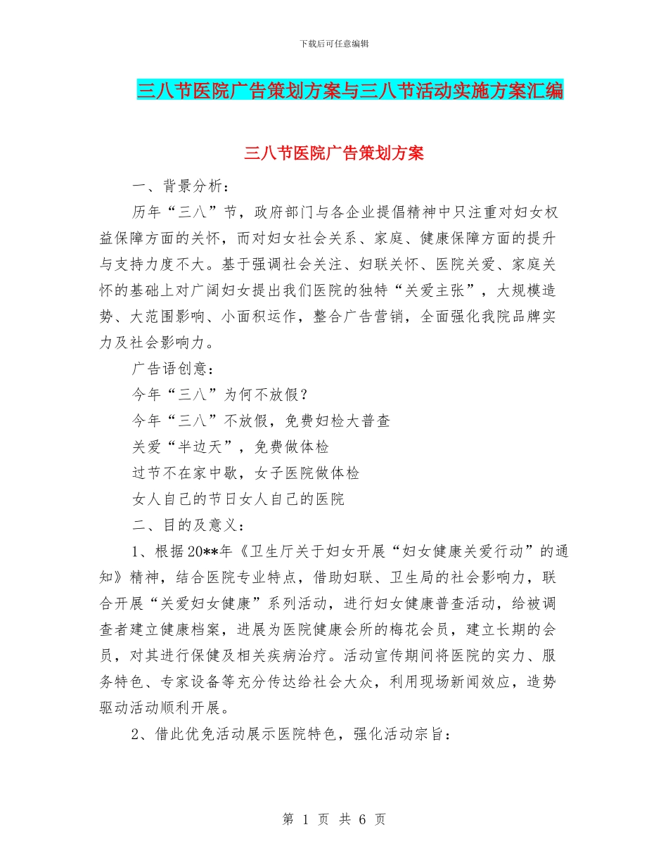 三八节医院广告策划方案与三八节活动实施方案汇编_第1页