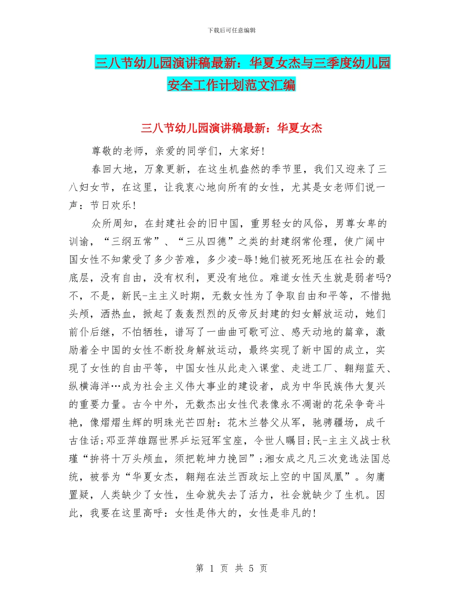 三八节幼儿园演讲稿最新：华夏女杰与三季度幼儿园安全工作计划范文汇编_第1页