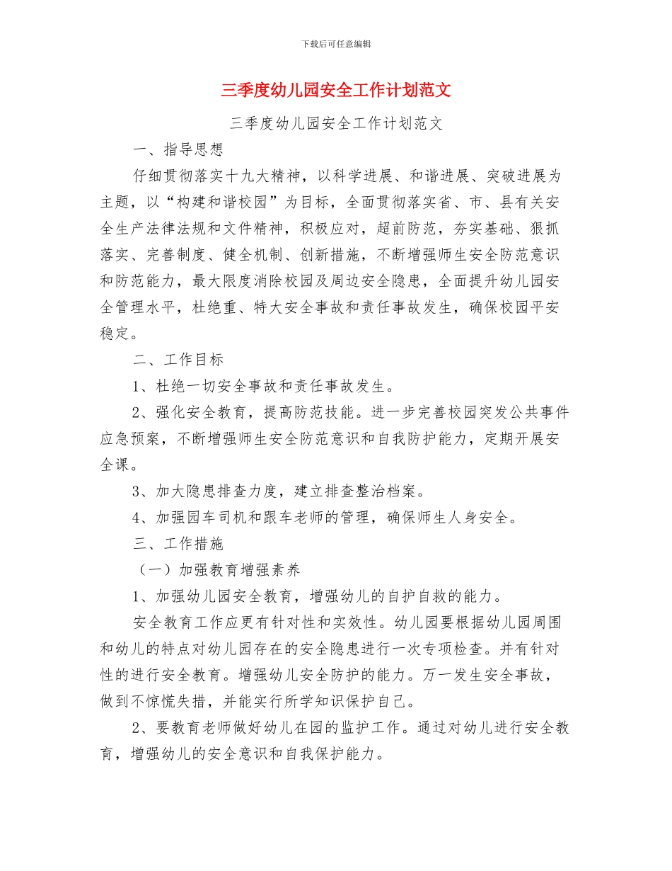 三八节幼儿园演讲稿最新：华夏女杰与三季度幼儿园安全工作计划范文汇编_第3页