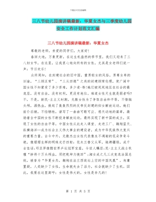 三八节幼儿园演讲稿最新：华夏女杰与三季度幼儿园安全工作计划范文汇编
