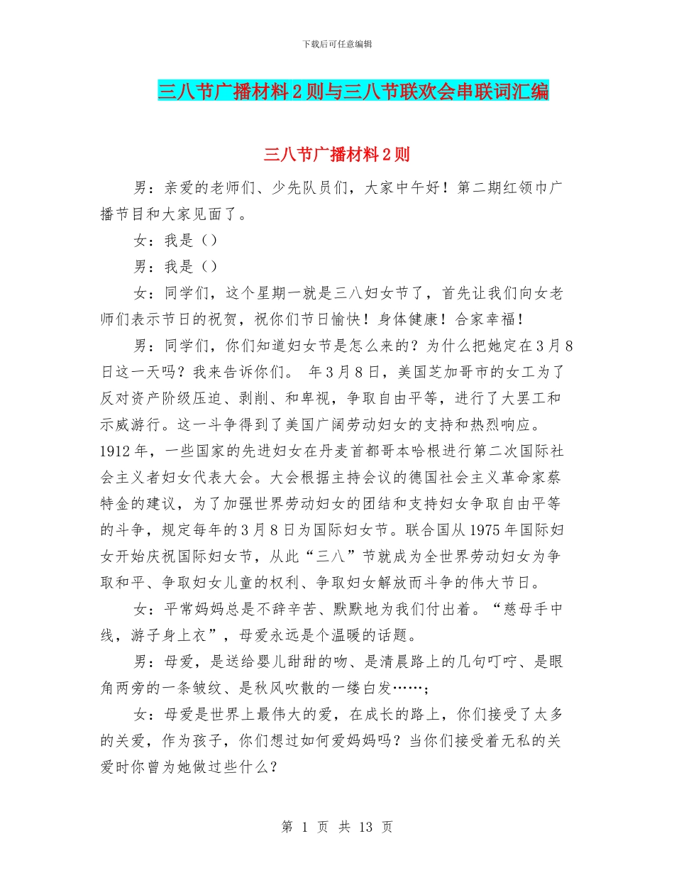 三八节广播材料2则与三八节联欢会串联词汇编_第1页