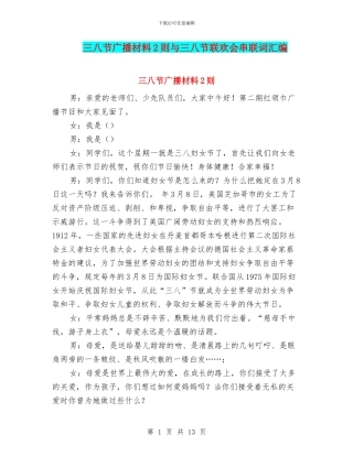 三八节广播材料2则与三八节联欢会串联词汇编