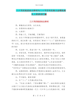 三八节庆祝活动主持词与三八节百年庆典大会帮扶典礼上的讲话汇编