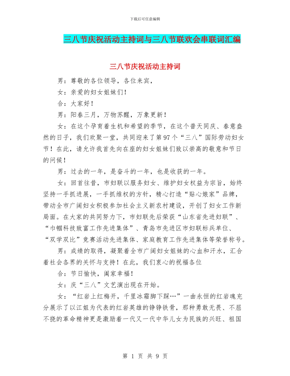 三八节庆祝活动主持词与三八节联欢会串联词汇编_第1页
