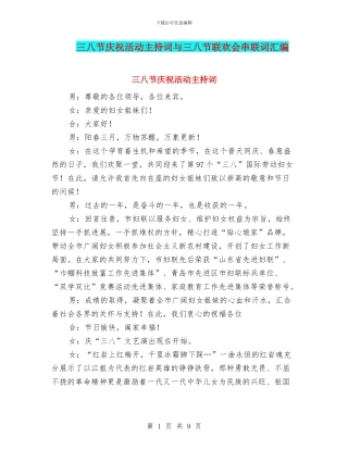 三八节庆祝活动主持词与三八节联欢会串联词汇编