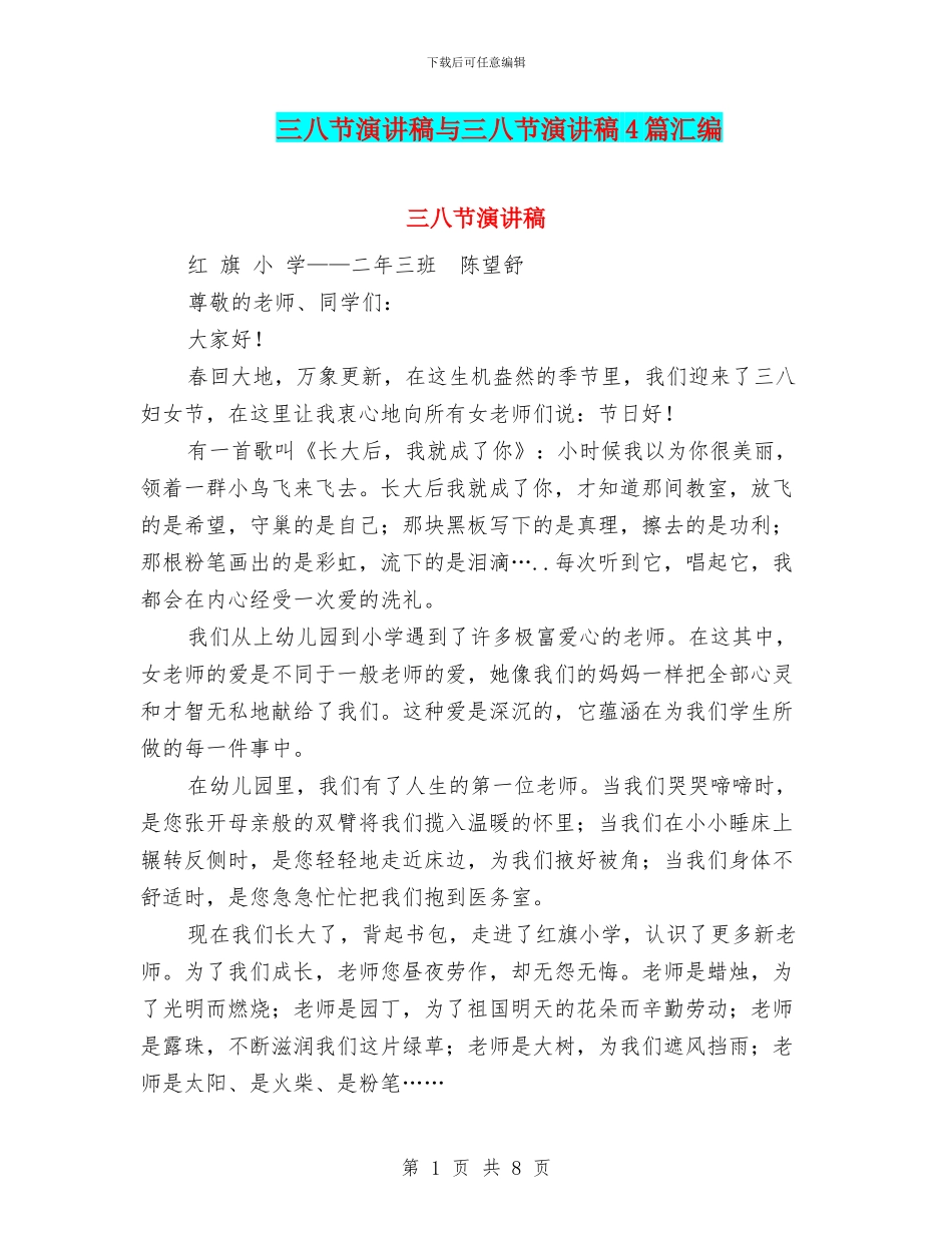 三八节演讲稿与三八节演讲稿4篇汇编_第1页