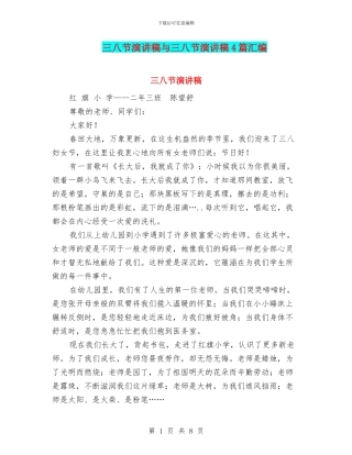 三八节演讲稿与三八节演讲稿4篇汇编