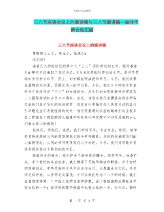 三八节座谈会议上的演讲稿与三八节演讲稿