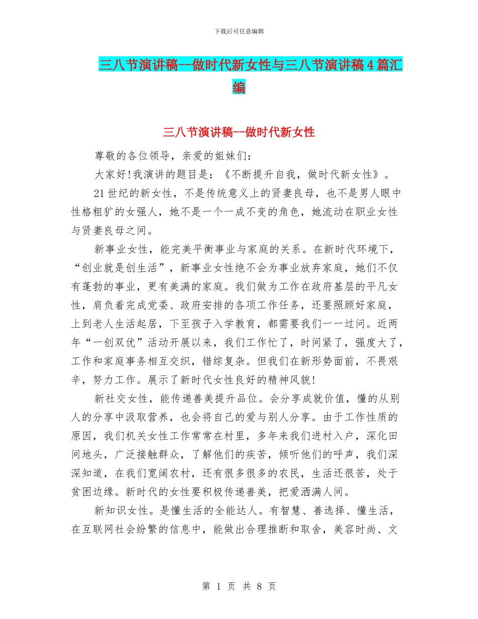 三八节演讲稿--做时代新女性与三八节演讲稿4篇汇编_第1页