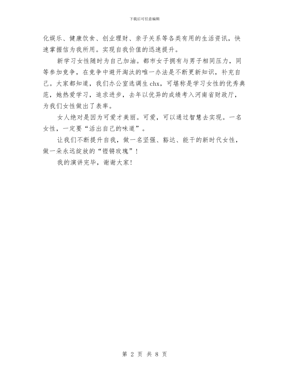 三八节演讲稿--做时代新女性与三八节演讲稿4篇汇编_第2页