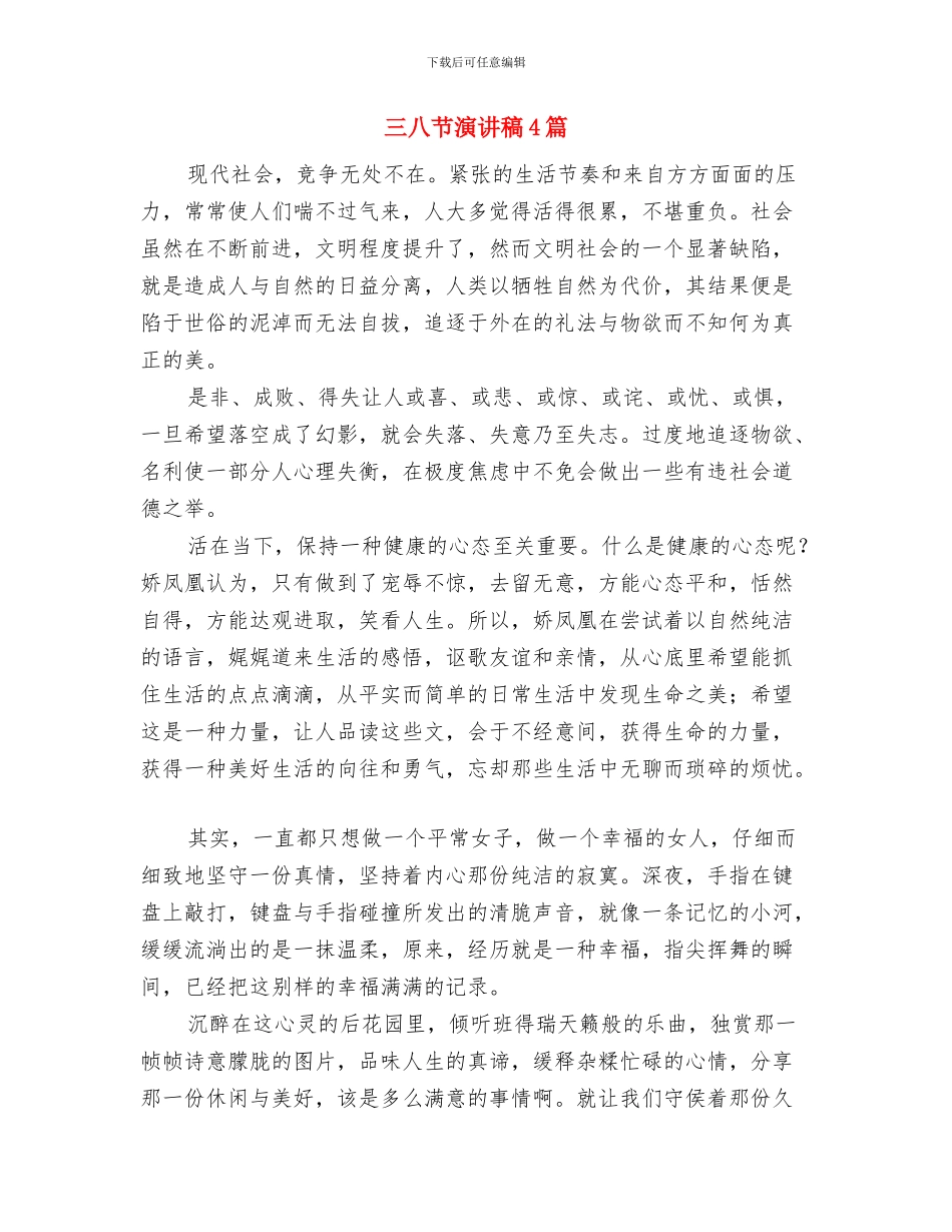 三八节演讲稿--做时代新女性与三八节演讲稿4篇汇编_第3页