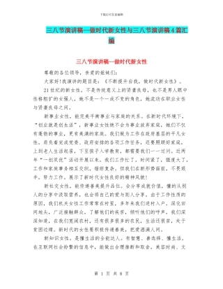 三八节演讲稿--做时代新女性与三八节演讲稿4篇汇编
