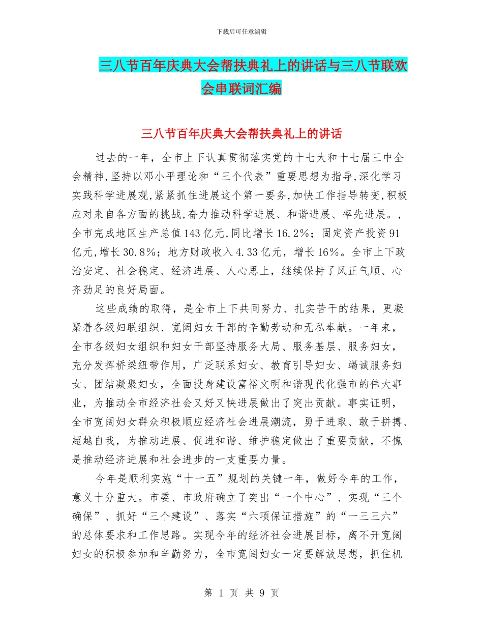 三八节百年庆典大会帮扶典礼上的讲话与三八节联欢会串联词汇编_第1页
