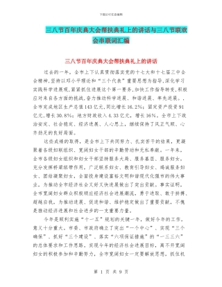三八节百年庆典大会帮扶典礼上的讲话与三八节联欢会串联词汇编