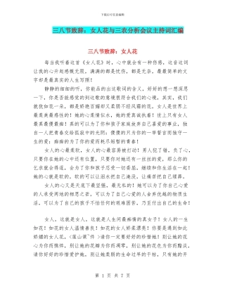 三八节致辞：女人花与三农分析会议主持词汇编