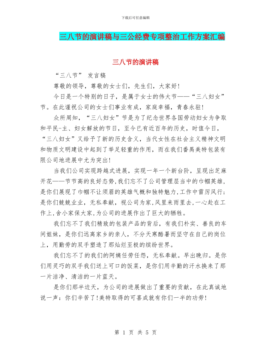 三八节的演讲稿与三公经费专项整治工作方案汇编_第1页