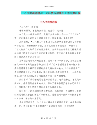 三八节的演讲稿与三公经费专项整治工作方案汇编