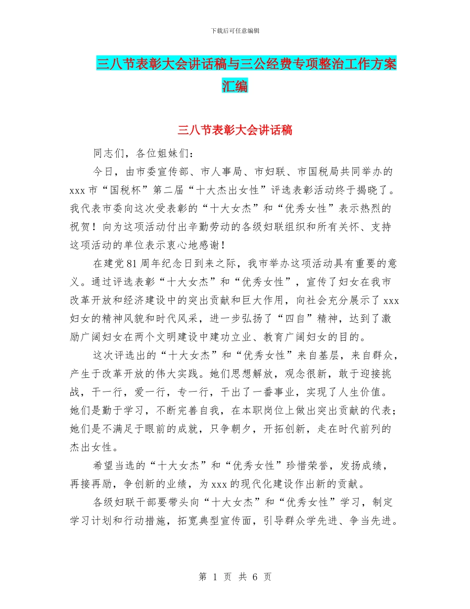 三八节表彰大会讲话稿与三公经费专项整治工作方案汇编_第1页