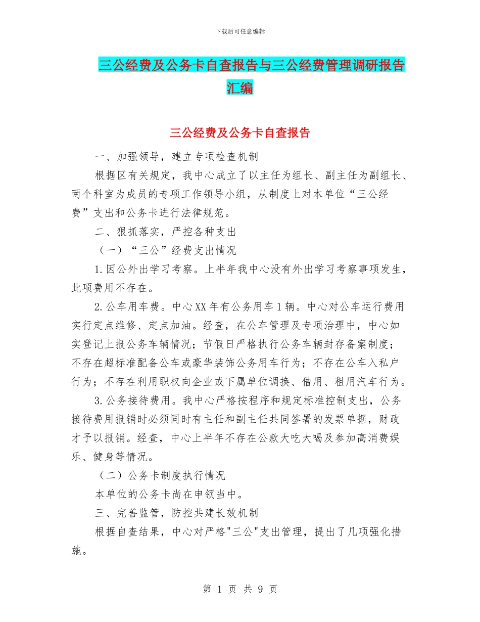 三公经费及公务卡自查报告与三公经费管理调研报告汇编_第1页