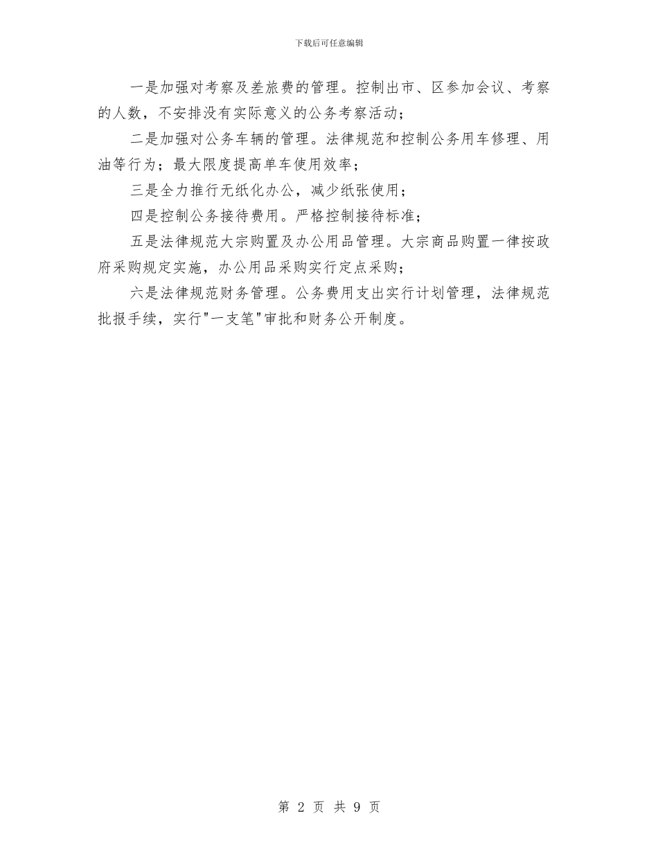 三公经费及公务卡自查报告与三公经费管理调研报告汇编_第2页