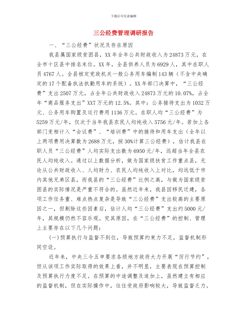 三公经费及公务卡自查报告与三公经费管理调研报告汇编_第3页