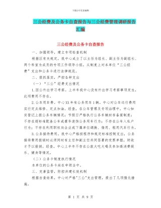 三公经费及公务卡自查报告与三公经费管理调研报告汇编