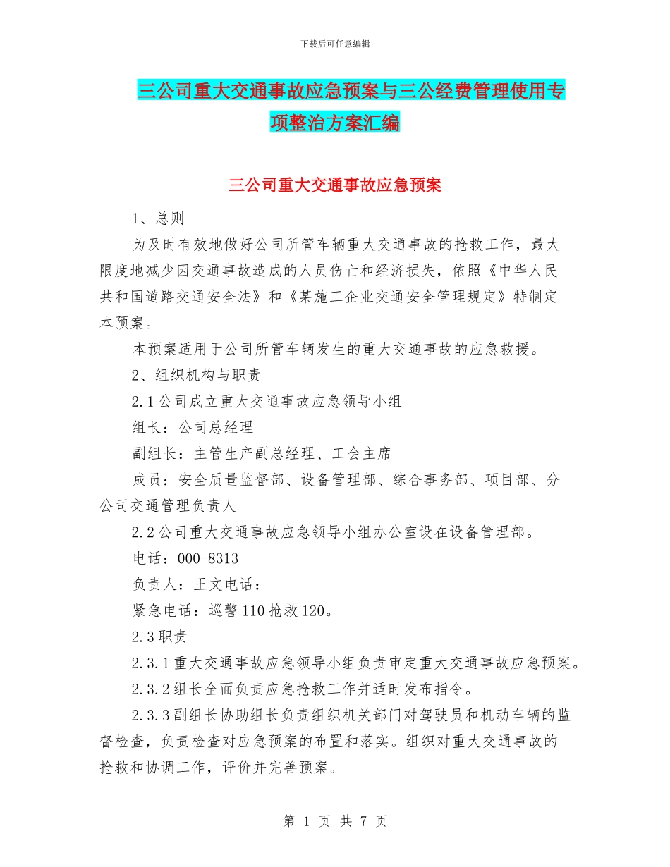 三公司重大交通事故应急预案与三公经费管理使用专项整治方案汇编_第1页