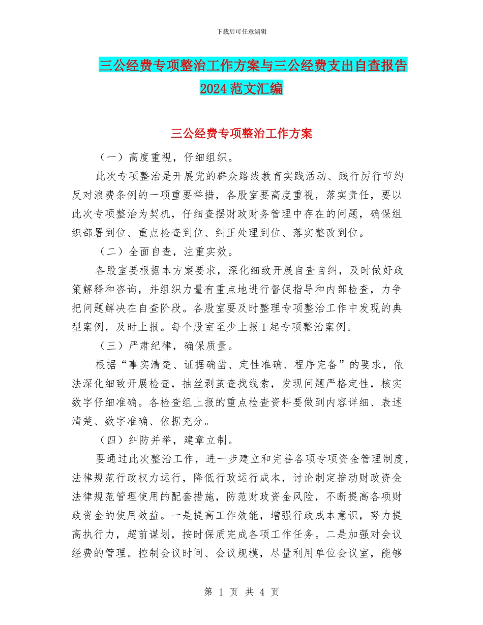 三公经费专项整治工作方案与三公经费支出自查报告2024范文汇编_第1页