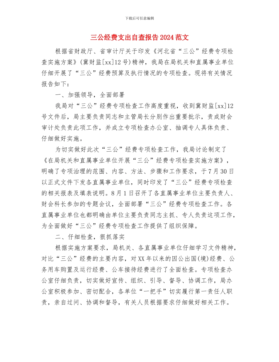 三公经费专项整治工作方案与三公经费支出自查报告2024范文汇编_第3页