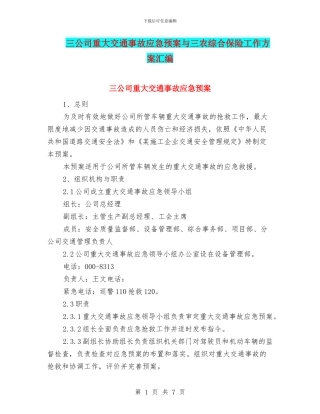 三公司重大交通事故应急预案与三农综合保险工作方案汇编