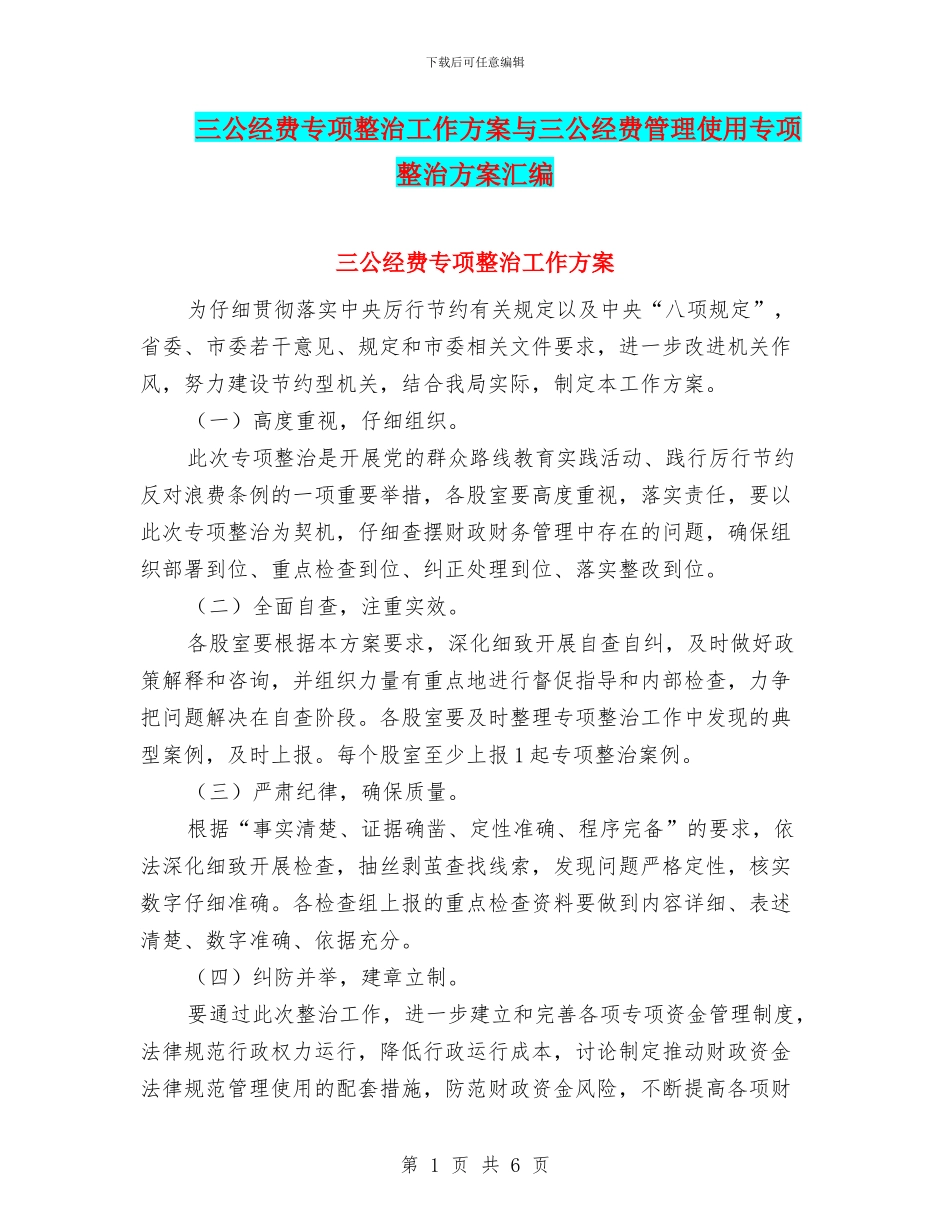三公经费专项整治工作方案与三公经费管理使用专项整治方案汇编_第1页
