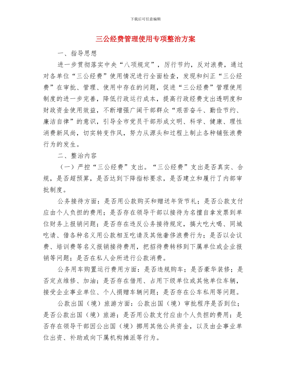 三公经费专项整治工作方案与三公经费管理使用专项整治方案汇编_第3页
