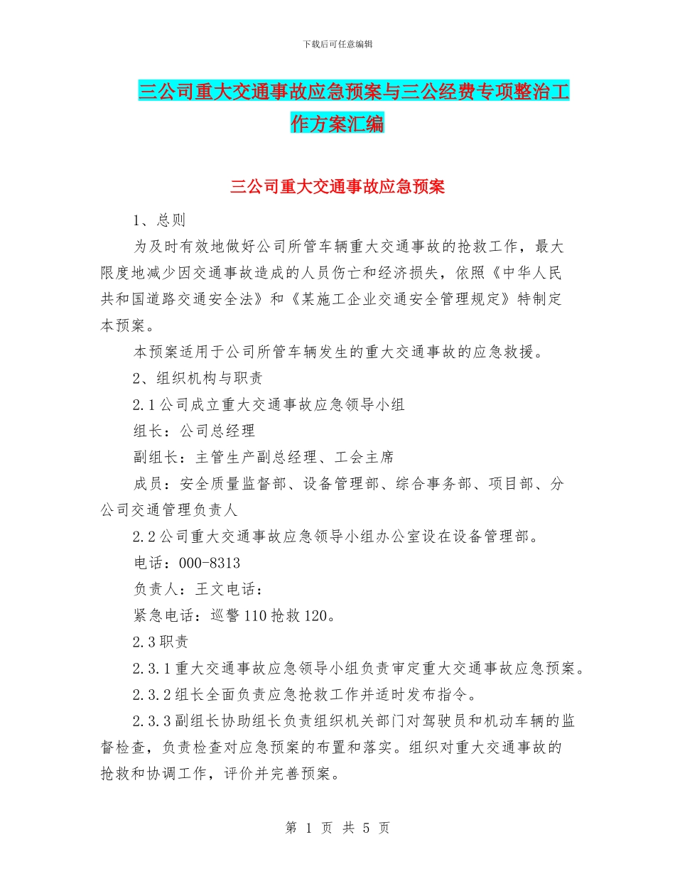 三公司重大交通事故应急预案与三公经费专项整治工作方案汇编_第1页