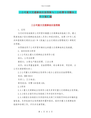 三公司重大交通事故应急预案与三公经费专项整治工作方案汇编