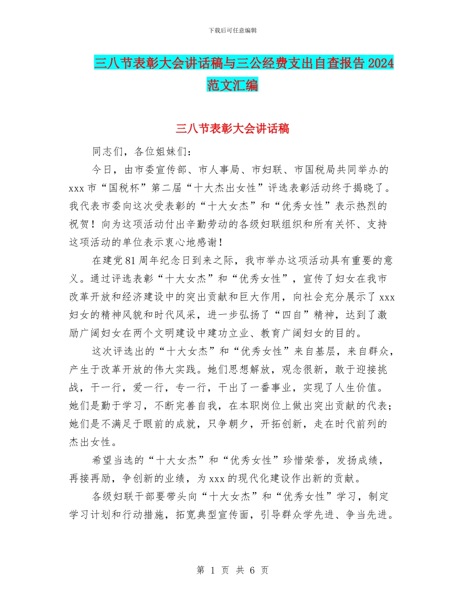 三八节表彰大会讲话稿与三公经费支出自查报告2024范文汇编_第1页