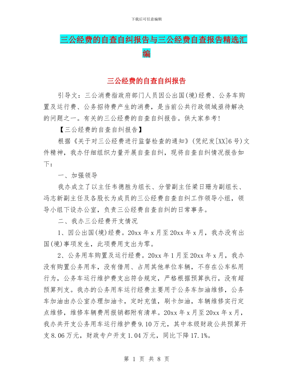 三公经费的自查自纠报告与三公经费自查报告精选汇编_第1页